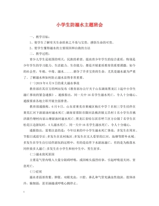 小学生防溺水主题班会 