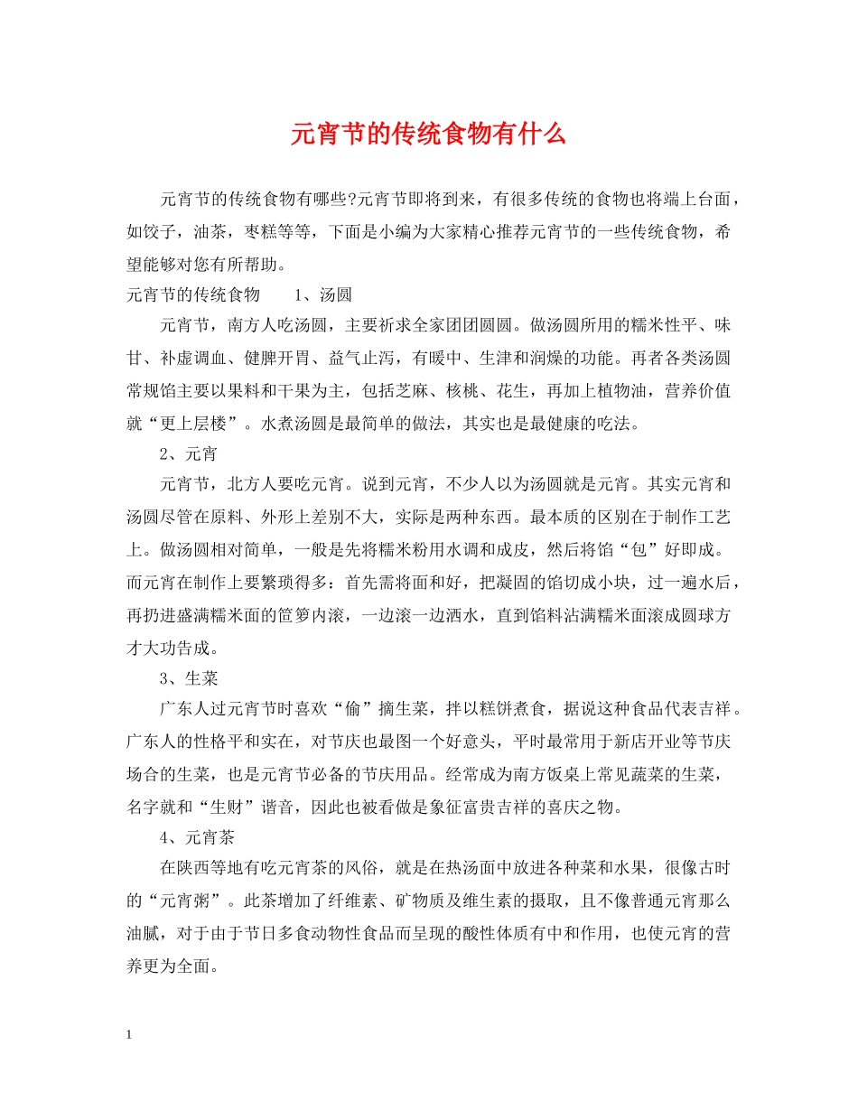 元宵节的传统食物有什么_第1页