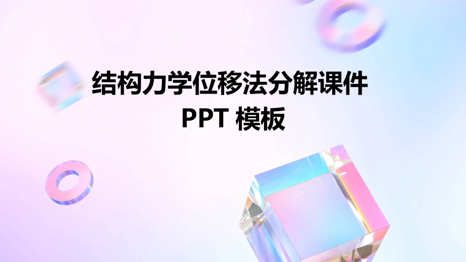 结构力学位移法分解课件_第1页