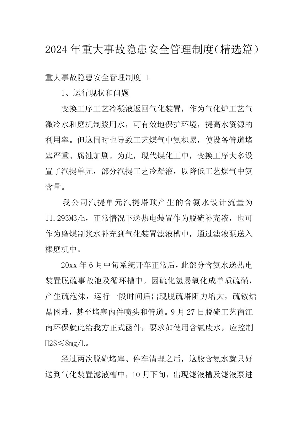 2024年重大事故隐患安全管理制度(精选) _第1页