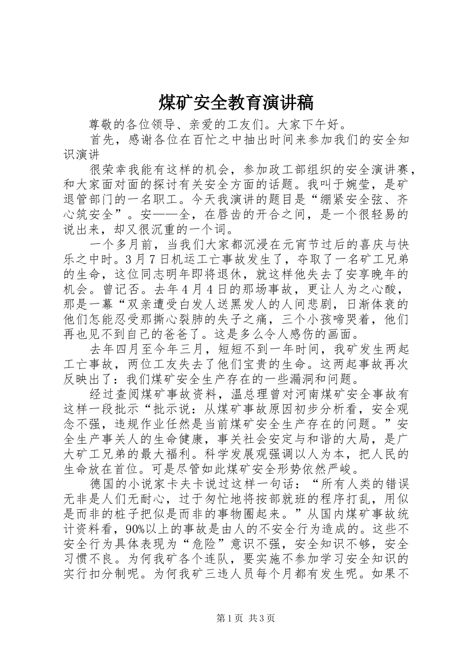 煤矿安全教育演讲_第1页