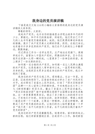 我身边的党员演讲致辞
