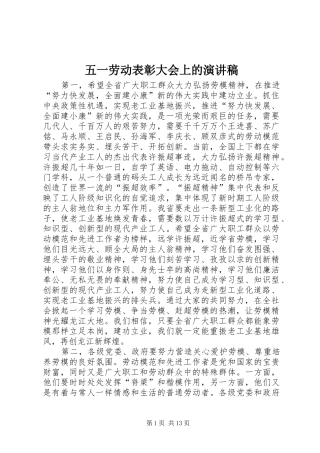 五一劳动表彰大会上的演讲稿范文