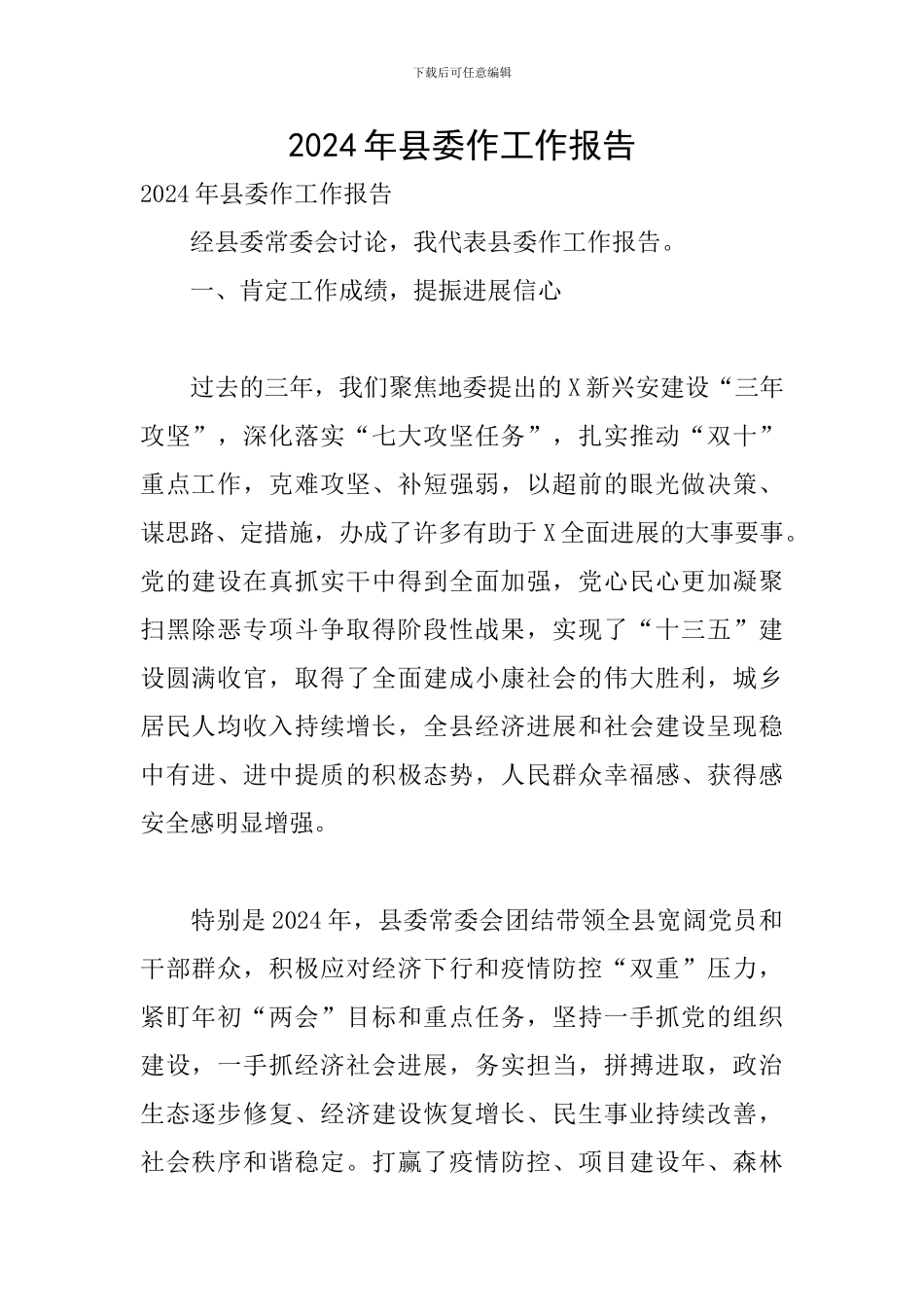 2024年县委作工作报告_第1页