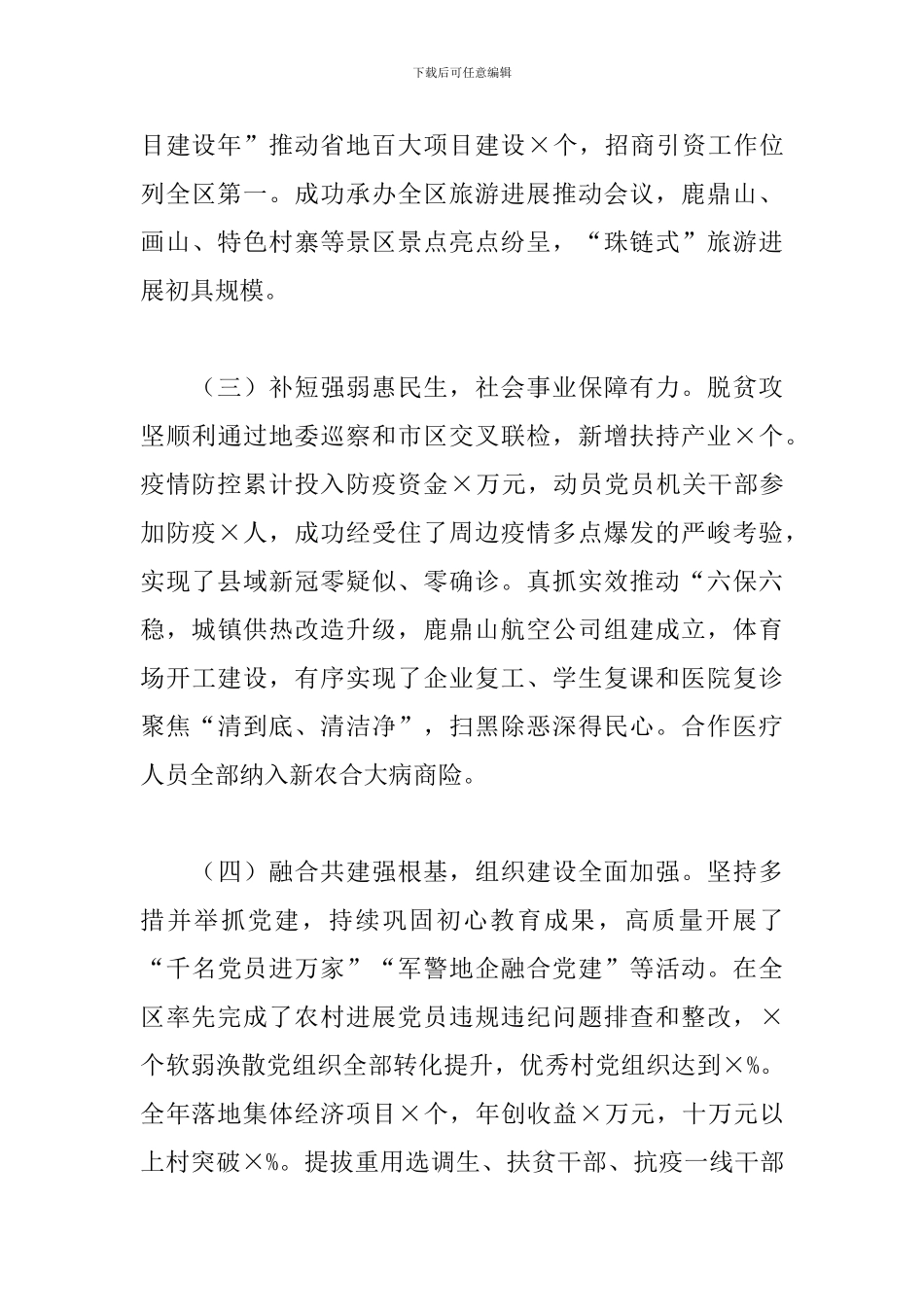 2024年县委作工作报告_第3页