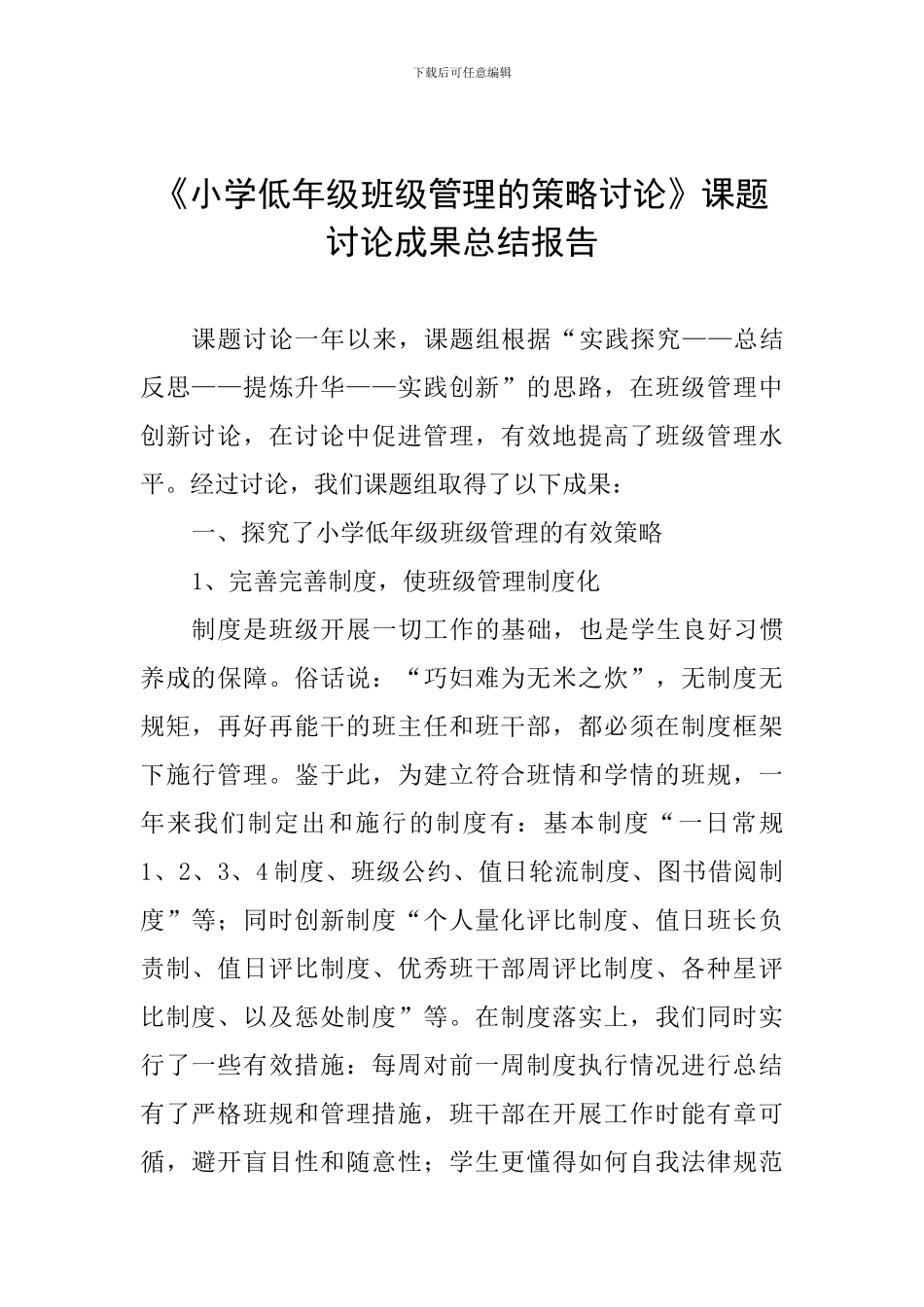《小学低年级班级管理的策略研究》课题研究成果总结报告_第1页