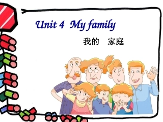 译林三年级英语unit4my_family