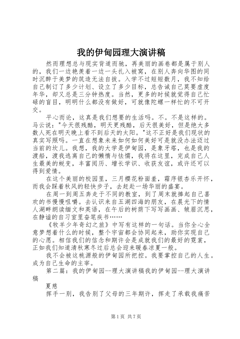 我的伊甸园理大演讲_第1页