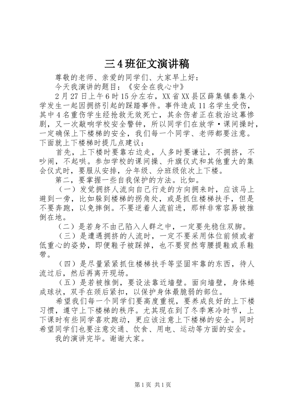 三4班征文演讲致辞_第1页