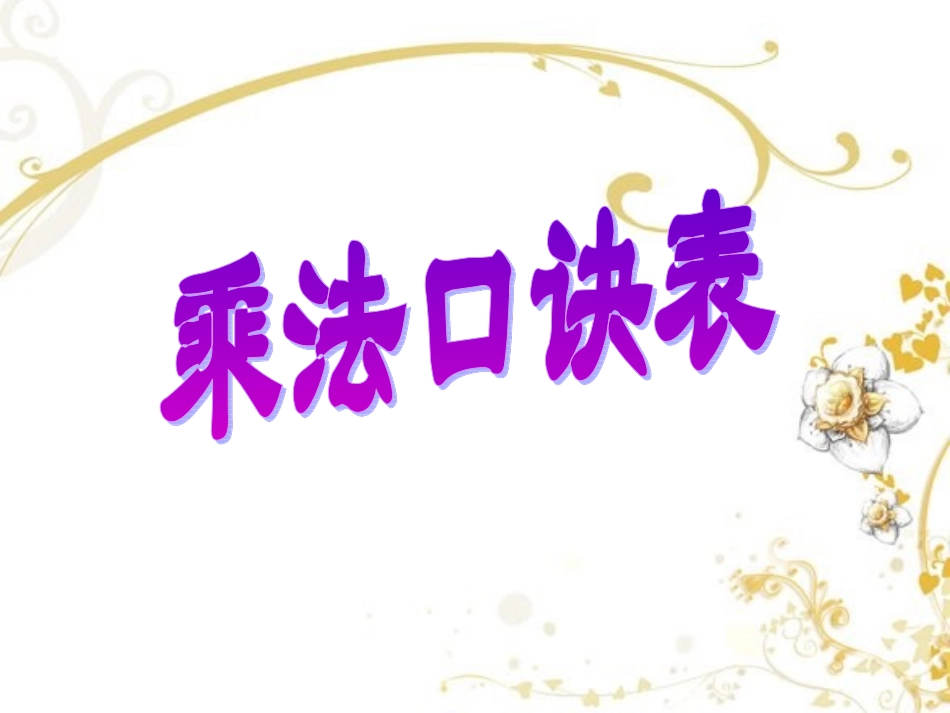 《1--9乘法口诀表及规律探索》_第2页