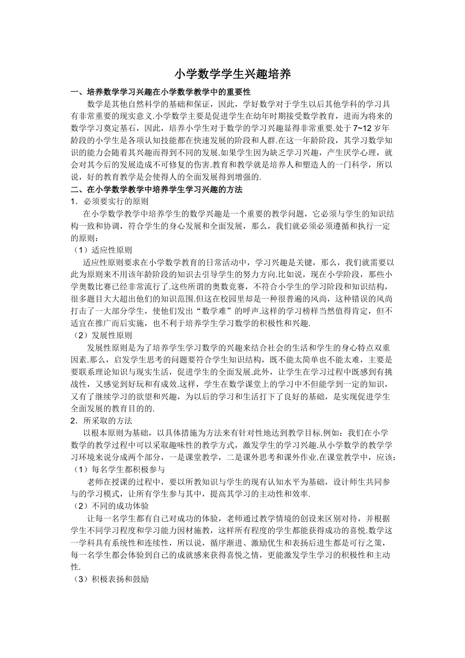 小学数学学生兴趣培养_第1页