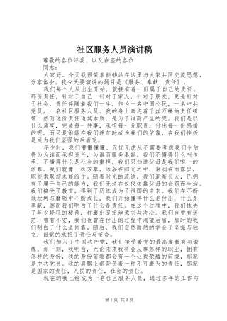 社区服务人员演讲稿范文