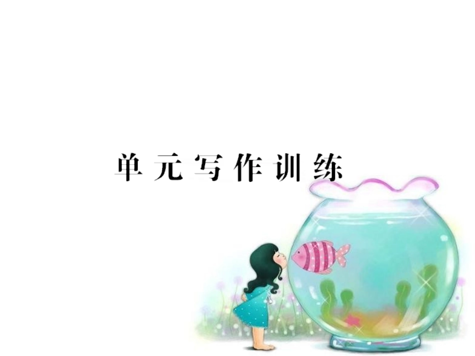 九上U2单元写作训练_第1页