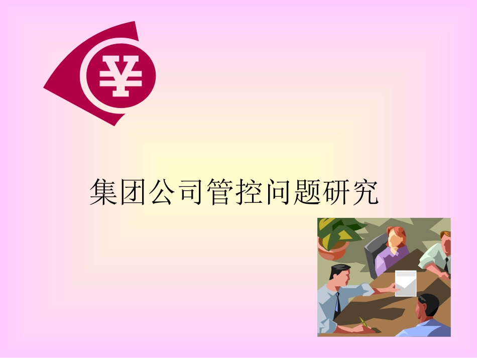 会计专题讲座——集团公司管控问题_第1页