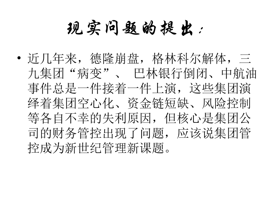 会计专题讲座——集团公司管控问题_第2页