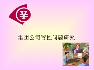 会计专题讲座——集团公司管控问题