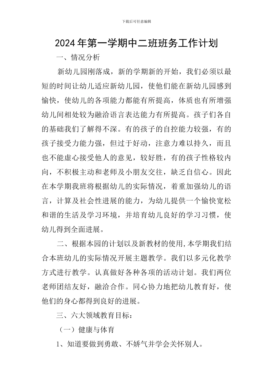2024年第一学期中二班班务工作计划_第1页