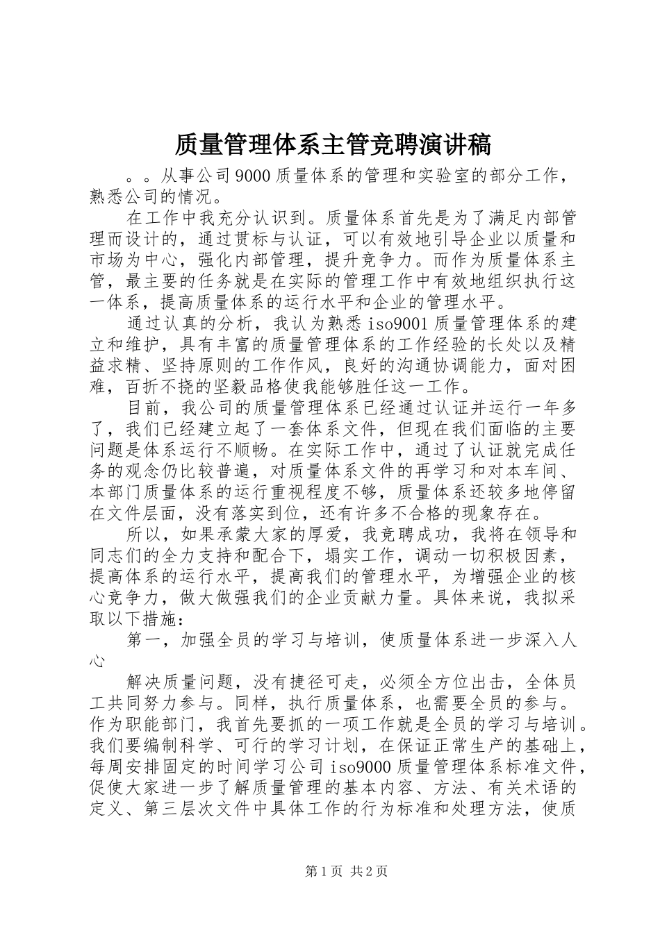 质量管理体系主管竞聘演讲_第1页