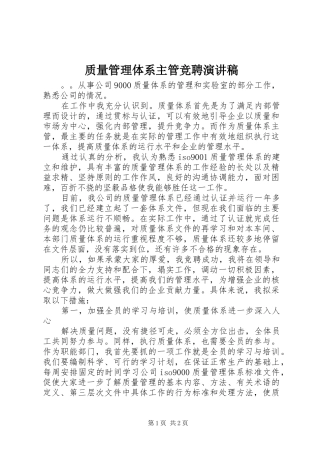 质量管理体系主管竞聘演讲