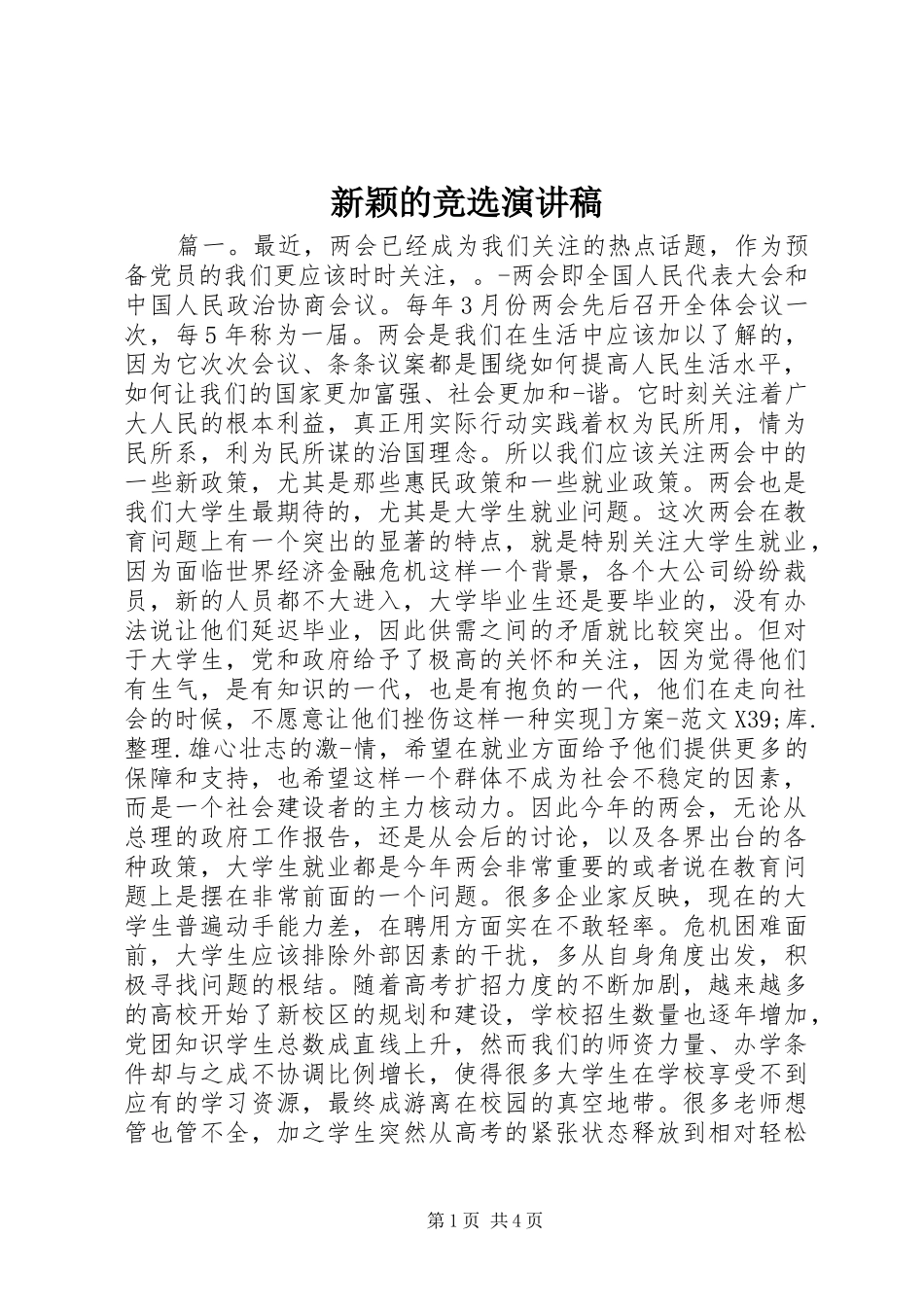 新颖的竞选演讲稿范文_第1页