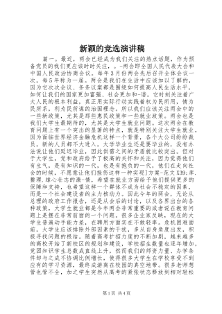 新颖的竞选演讲稿范文