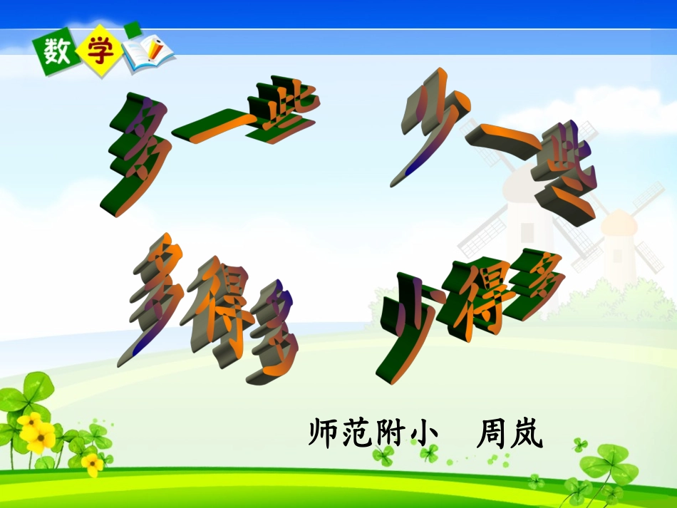 多一些_少一些周岚新改_第1页