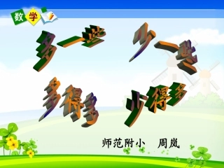 多一些_少一些周岚新改