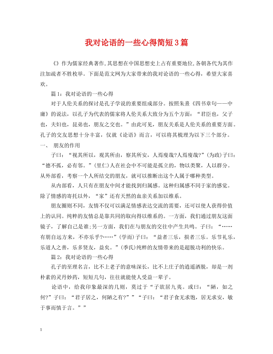 我对论语的一些心得简短3篇 _第1页