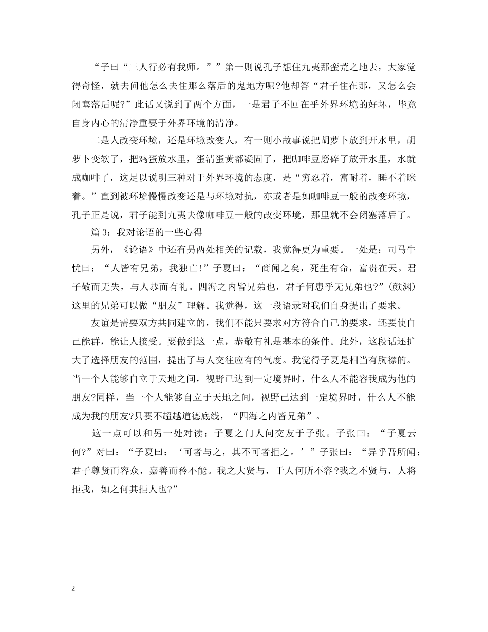 我对论语的一些心得简短3篇 _第2页