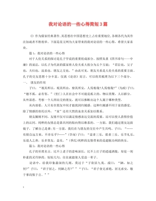 我对论语的一些心得简短3篇 