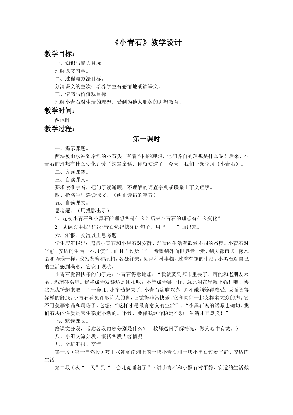 《小青石》教学设计_第1页