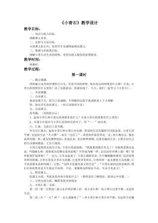 《小青石》教学设计