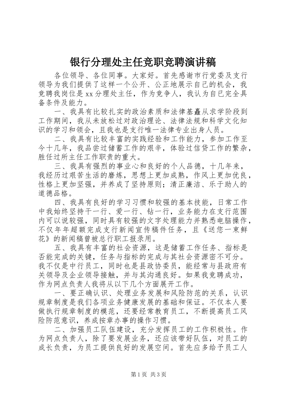 银行分理处主任竞职竞聘演讲稿范文_第1页