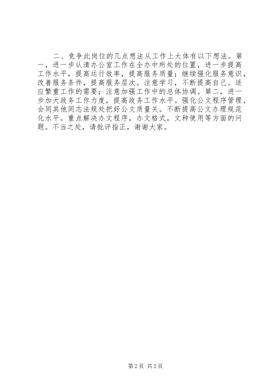 信访办公室竞争上岗演讲稿集锦_第2页