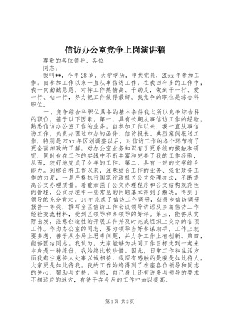 信访办公室竞争上岗演讲稿集锦