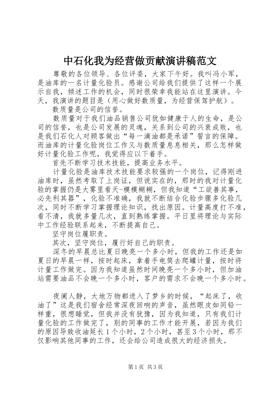 中石化我为经营做贡献演讲稿_第1页