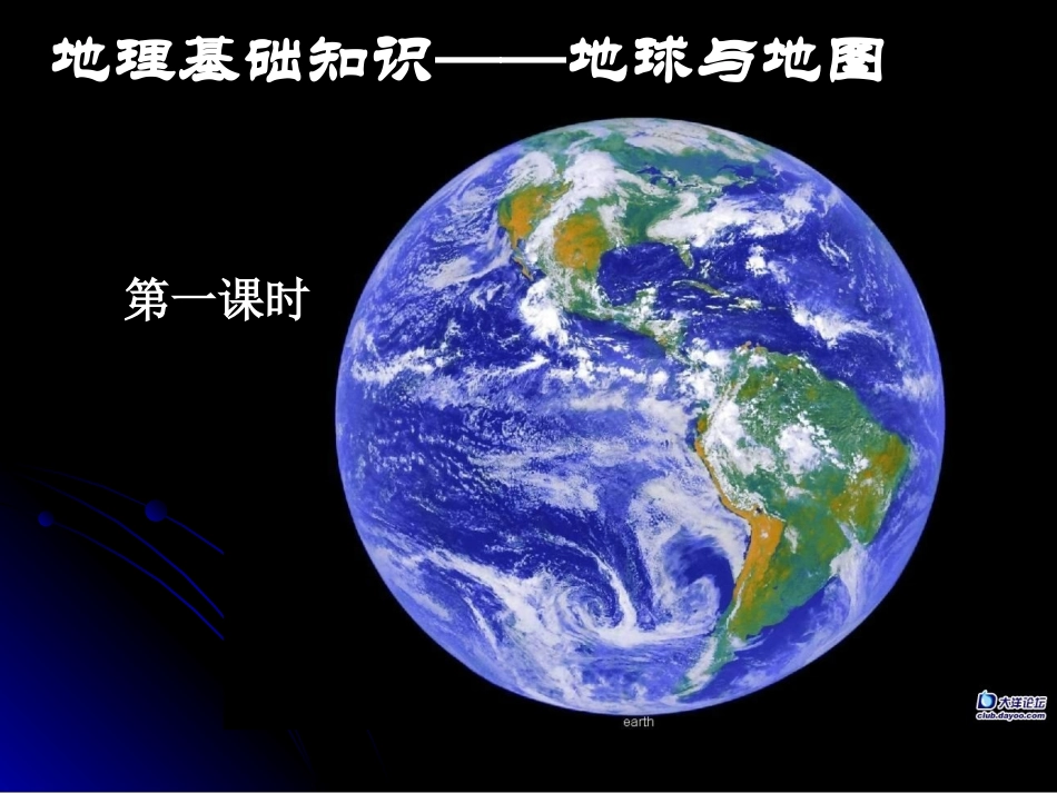 修改：_地球和地图1(地球基础知识)第1课时_第1页
