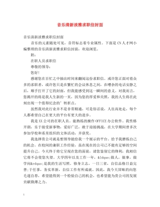 音乐清新淡雅求职信封面 