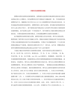 外联专员求职简历表格 