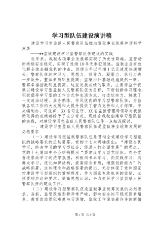 学习型队伍建设演讲