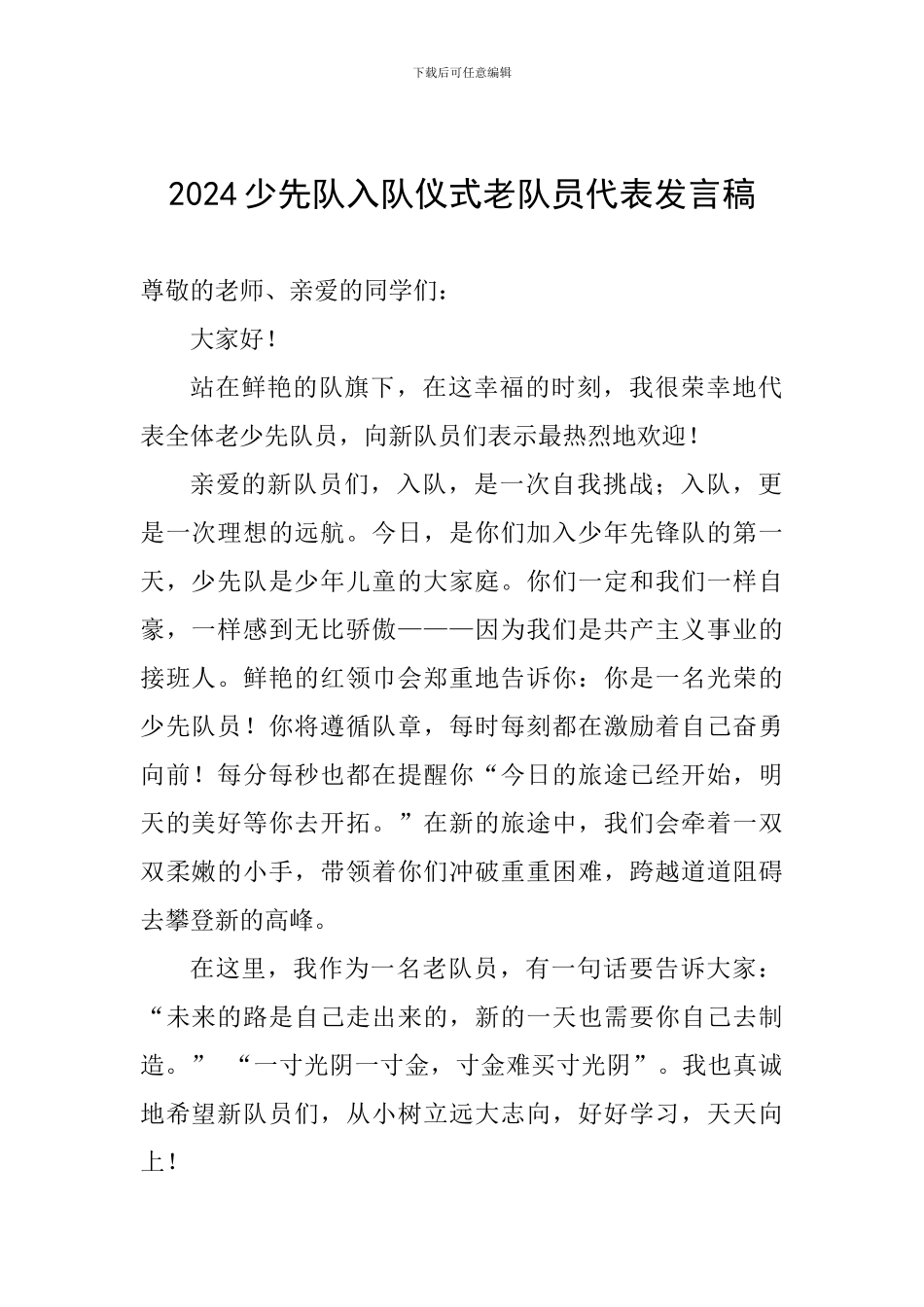 2024少先队入队仪式老队员代表发言稿_第1页
