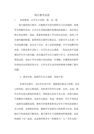 统计教学反思