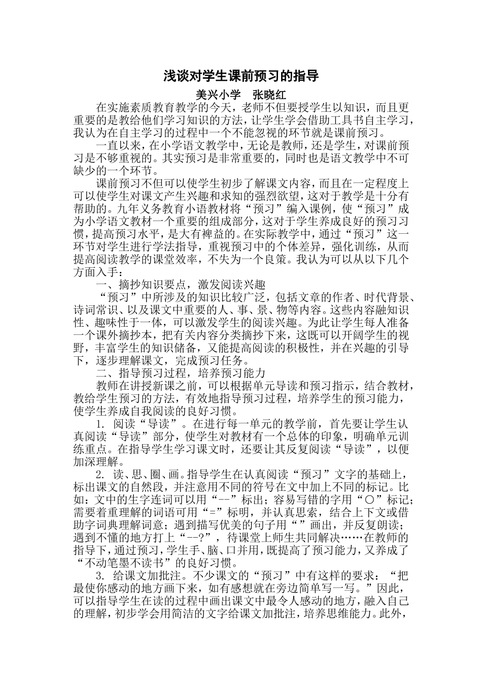浅谈对学生课前预习的指导_第1页