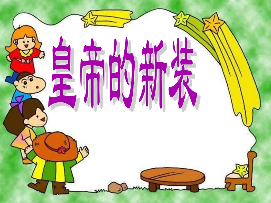 《皇帝的新装》ppt课件_第1页