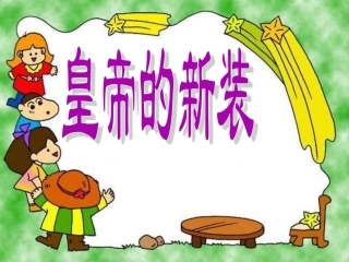 《皇帝的新装》ppt课件