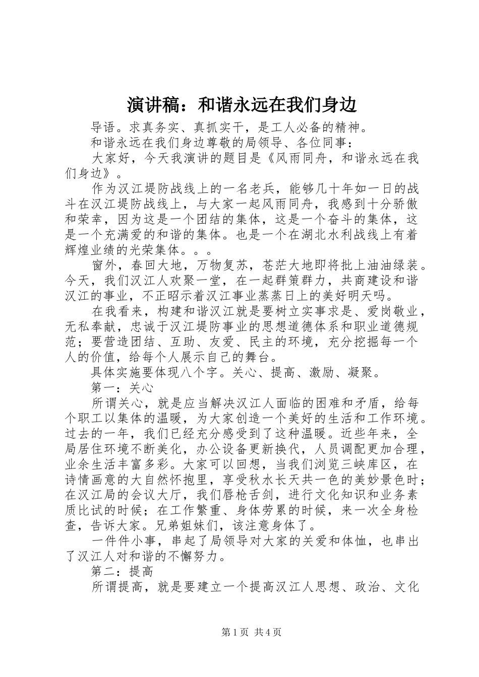 演讲稿范文：和谐永远在我们身边_第1页