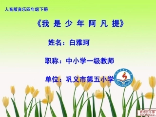 我是少年阿凡提PPT