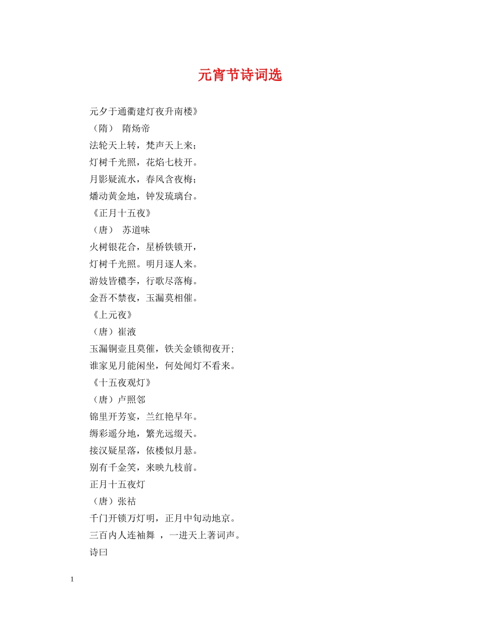 元宵节诗词选_第1页