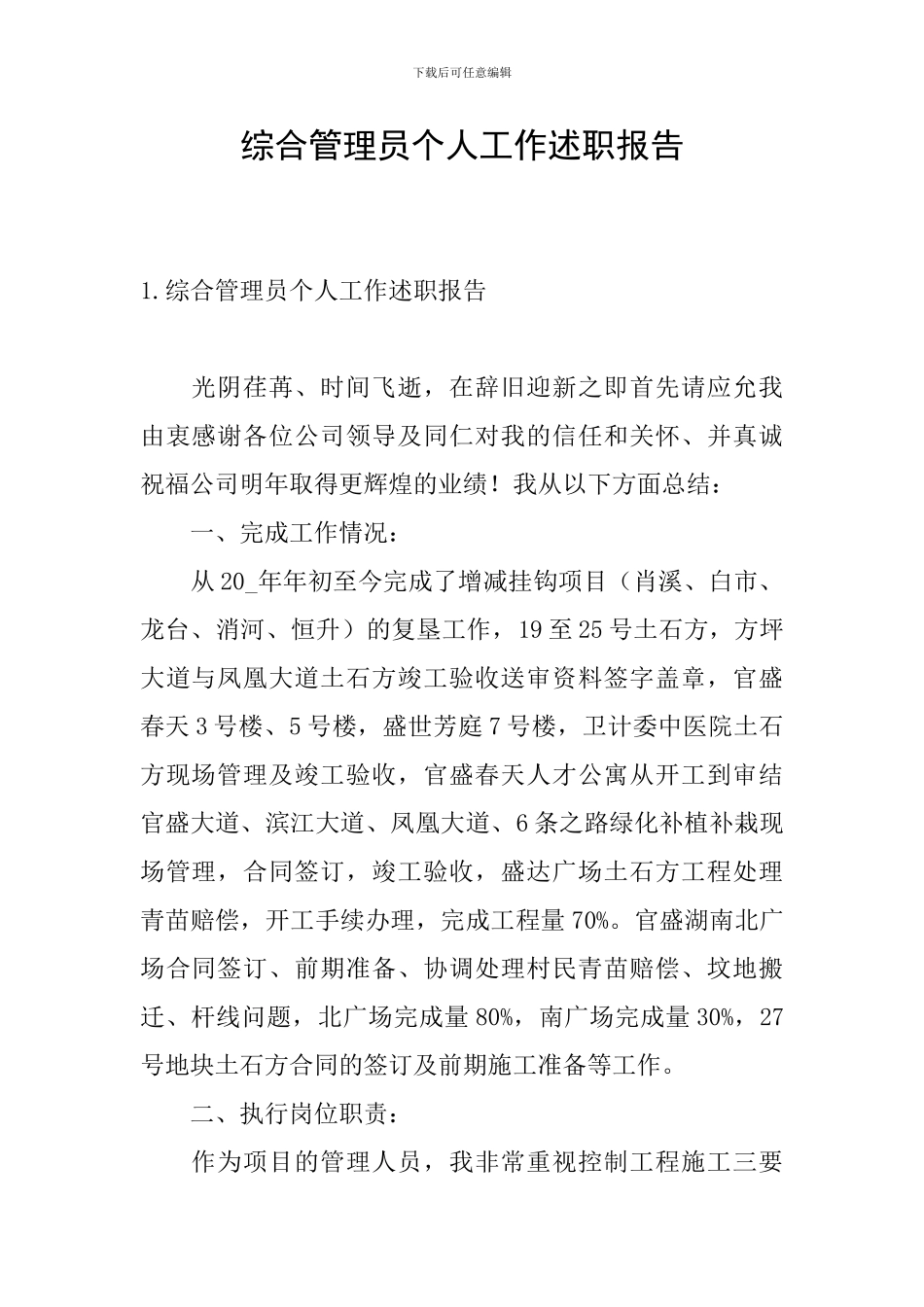 综合管理员个人工作述职报告_第1页