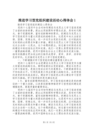 推进学习型党组织建设活动体会心得